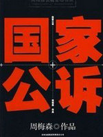 國家公訴