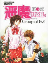 惡魔小組3