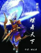 網遊之蝶舞天下