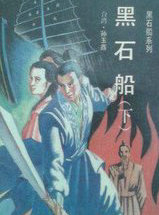 黑石船