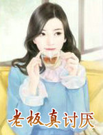 老闆真討厭