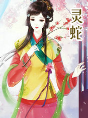 靈蛇
