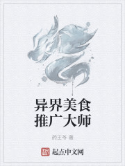 異界美食推廣大師