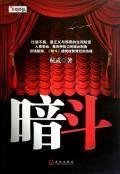 暗斗