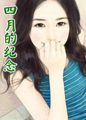 四月的紀念