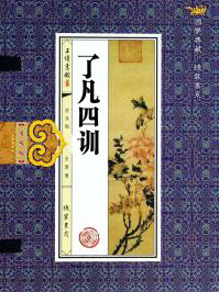 了凡四訓