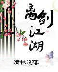 離劍江湖