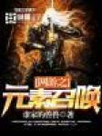 網遊之元素召喚