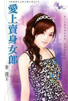 愛上賣身女郎