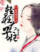 妃本純潔之輕狂太子妃