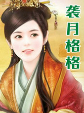 襲月格格