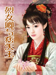 烈女卿與痞天王