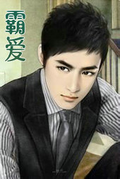 霸愛