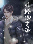 情撼地震带