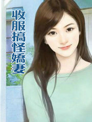 收服搞怪嬌悽