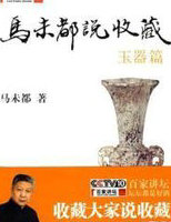 馬未都說收藏·玉器篇