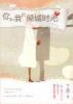 你和我的傾城時光