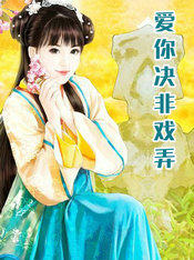 愛你決非戲弄