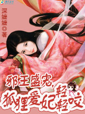 邪王盛寵：狐狸愛妃輕輕咬