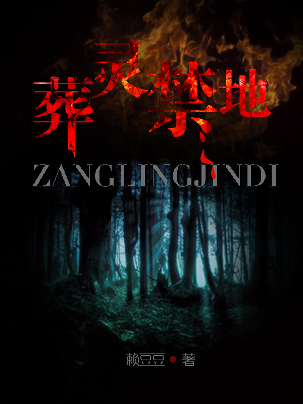 葬靈禁地