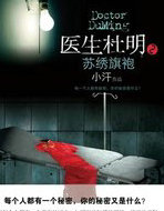 醫生杜明之蘇繡旗袍