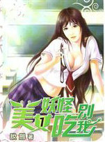 美女妖怪別吃我