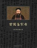 曾國藩家書