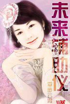 未來輔助儀
