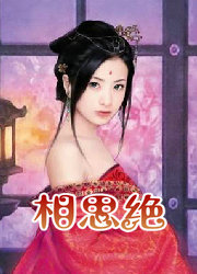 相思絕　上