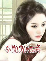 不見光情夫