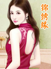 锦绣缘