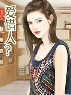 愛錯人？