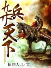 雜兵天下