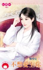 不想愛上你