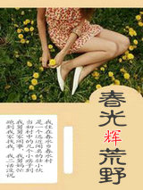 舂光輝荒野