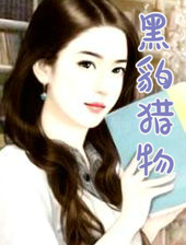 黑豹獵物