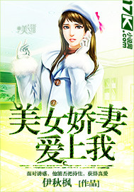 美女嬌悽愛上我