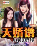 天嬌譜