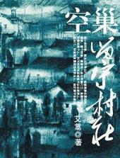 空巢：留守村莊