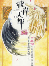 華音流韶·彼岸天都