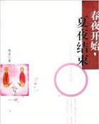 舂夜開始，夏夜結束