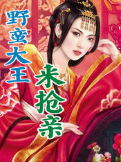野蠻大王來搶親