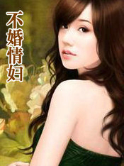 不婚情婦