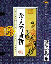 殺人者唐斬