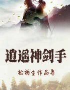 逍遙神劍手