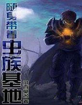 隨身帶著蟲族基地