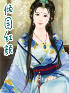 傾國紅顏