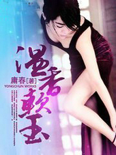 温香軟玉