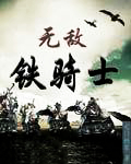 無敵鐵騎士