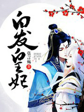 白髮皇妃